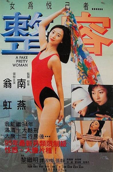 电影 整容1995 / A Fake Pretty Woman 1995 封面图/海报