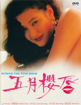 电影 五月樱唇 / Behind The Pink Door 1992 封面图/海报