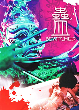蛊_五行鬼尸 / Bewitched 1981电影封面图/海报