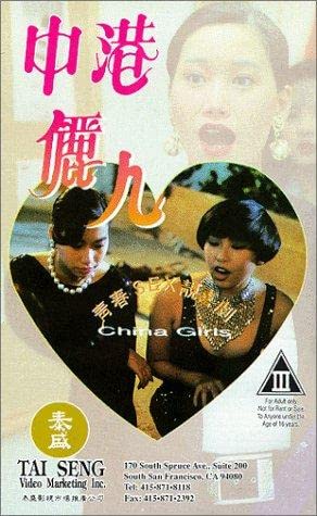 电影 中港丽人 1993 / China Girls 1993 封面图/海报