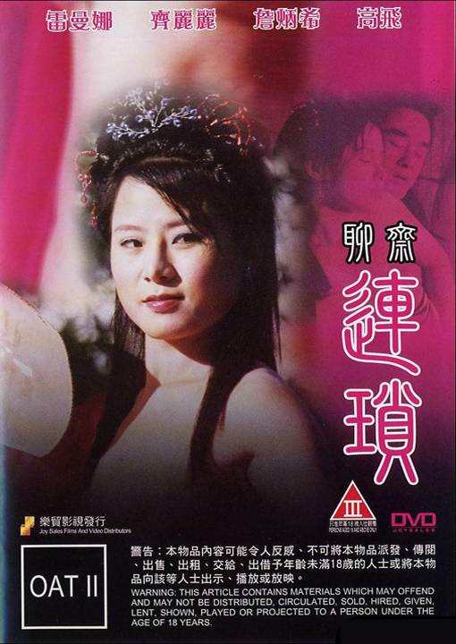 电影 聊斋艳谭10 聊斋连锁 2009 / Erotic Ghost Story 10 2009 Liaozhailiansuo 封面图/海报