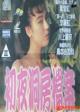 初夜洞房檔案 / Files Of Love On Wedding Night 1994电影封面图/海报