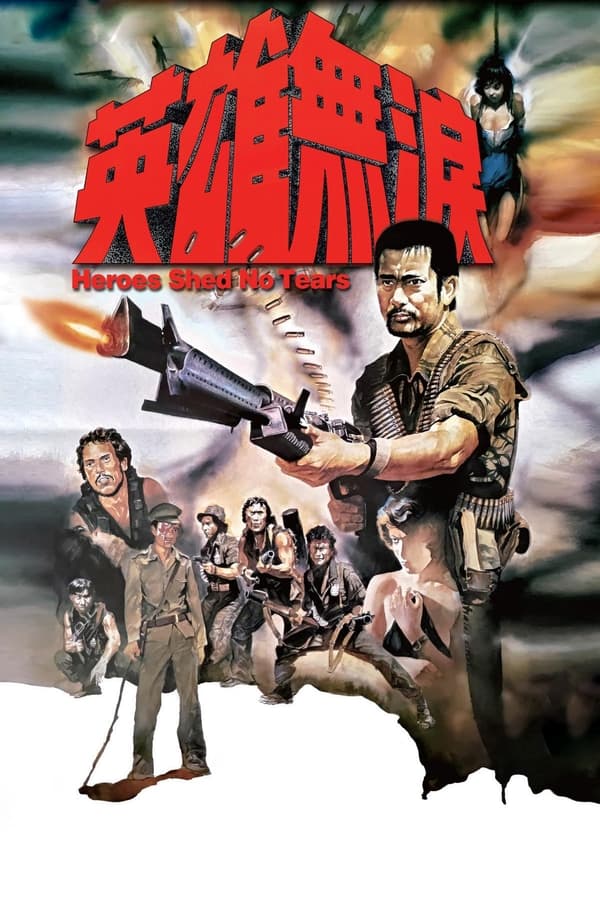 英雄无泪 / Heroes Shed No Tears 1986电影封面图/海报