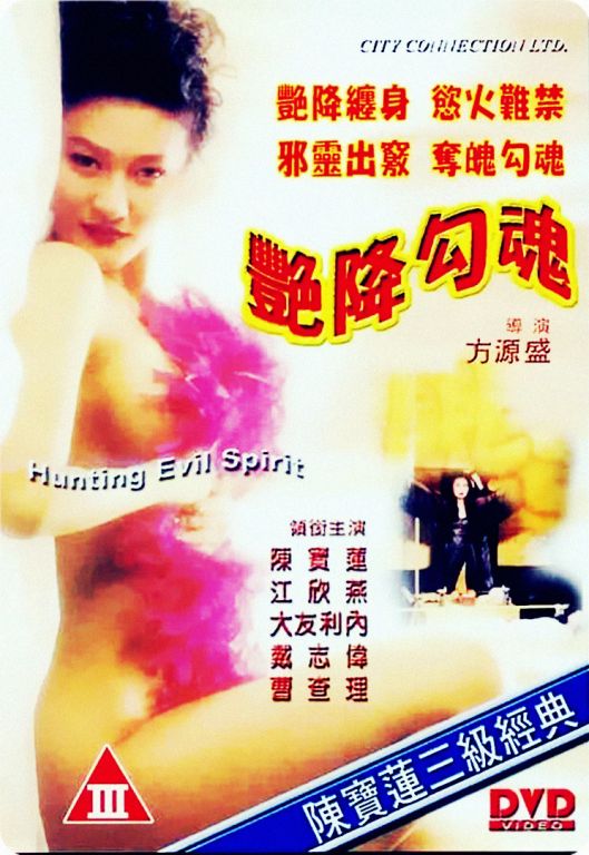 电影 艳降勾魂 1999 / Hunting Evil Spirit 1999 封面图/海报