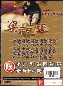 电影 梁祝艳谭5 2000 林伟健 / Liang Zhu Yan Tan 2000 5 封面图/海报