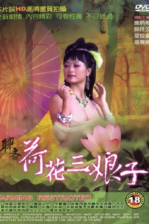 聊斋艳谭4荷花三娘子 / Lotus The Beauty 1992电影封面图/海报