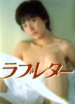 电影 情书 / Love Letter 1981 封面图/海报