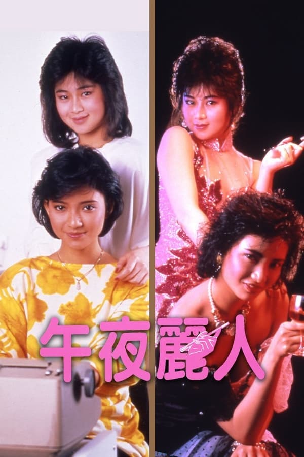 电影 午夜丽人 / Midnight Girls 1986 封面图/海报
