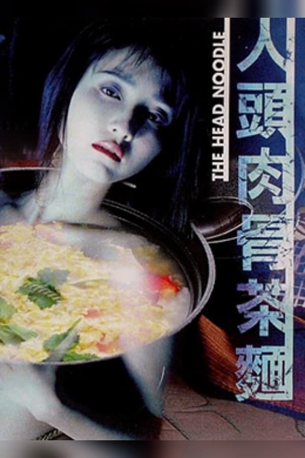 电影 生死恋之人肉头骨茶_人頭肉骨茶麵 / Noodle Not For Eat 1996 封面图/海报