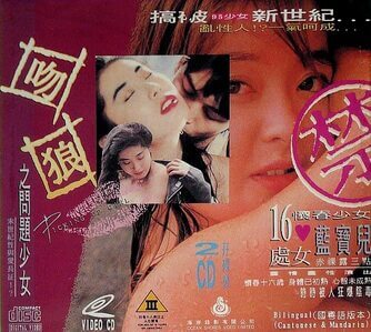 电影 勾女专家_吻狼之问题少女 1994 / Picking Up Girls 1994 封面图/海报