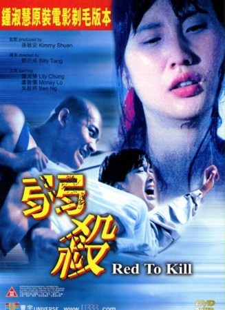 弱殺 / Red To Kill 1994电影封面图/海报