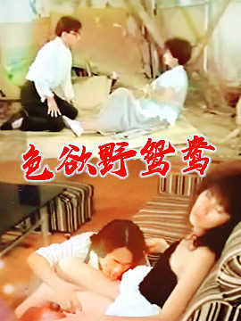 色欲野鸳鸯 台湾 1991 / Teenagers Sex 1991 Seyuyeyuanyang电影封面图/海报