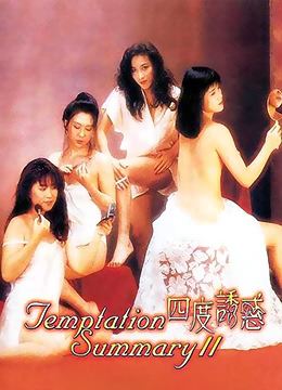 电影 四度诱惑 / Temptation Summary 2 1991 封面图/海报