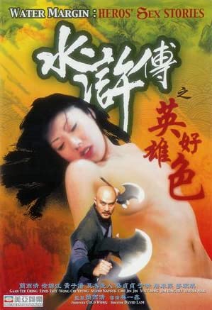 电影 水浒传之英雄好色 1999 徐锦江 / Water Margin Heros Sex Stories 1999 Shuihuzhuanzhiyingxionghaose 封面图/海报